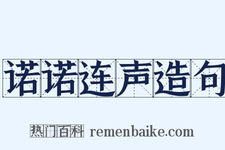 诺诺连声造句是什么意思的图片